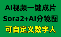 AI视频一键成片，支持免费试用。